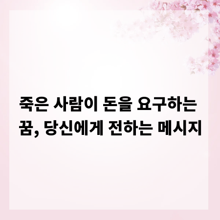 죽은 사람이 돈을 요구하는 꿈, 당신에게 전하는 메시지
