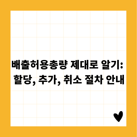 배출허용총량 제대로 알기: 할당, 추가, 취소 절차 안내