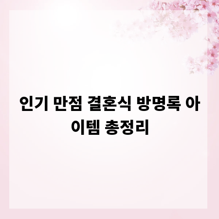 인기 만점 결혼식 방명록 아이템 총정리