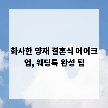 화사한 양재 결혼식 메이크업, 웨딩룩 완성 팁