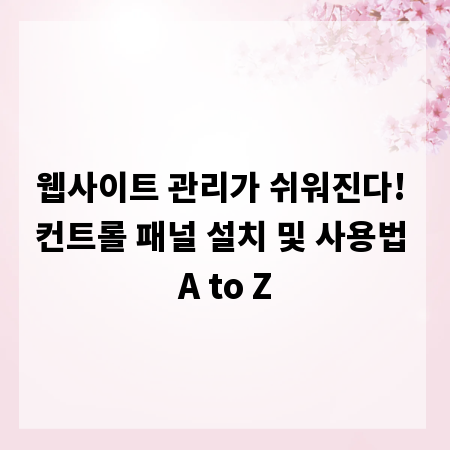 웹사이트 관리가 쉬워진다! 컨트롤 패널 설치 및 사용법 A to Z