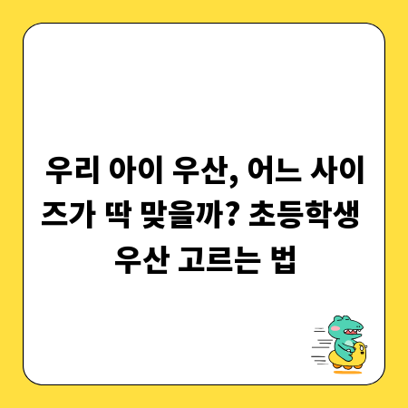 우리 아이 우산, 어느 사이즈가 딱 맞을까? 초등학생 우산 고르는 법