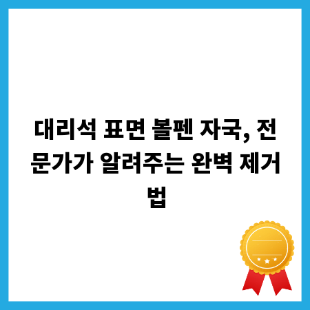대리석 표면 볼펜 자국, 전문가가 알려주는 완벽 제거법