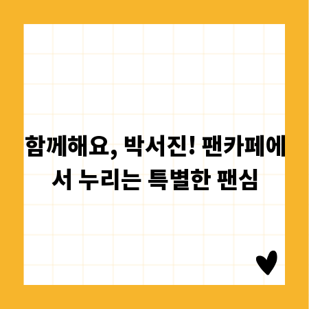 함께해요, 박서진! 팬카페에서 누리는 특별한 팬심