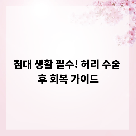 침대 생활 필수! 허리 수술 후 회복 가이드