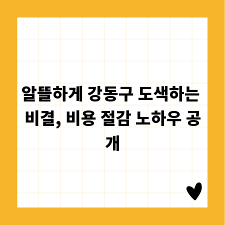 알뜰하게 강동구 도색하는 비결, 비용 절감 노하우 공개