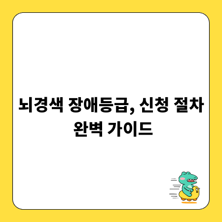 뇌경색 장애등급, 신청 절차 완벽 가이드