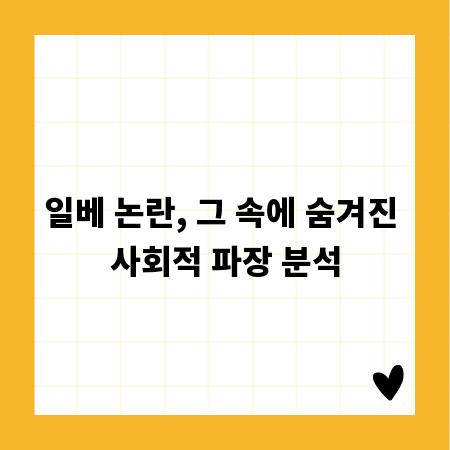 일베 논란, 그 속에 숨겨진 사회적 파장 분석