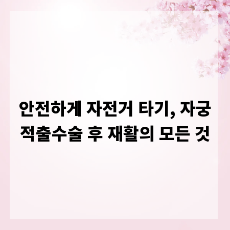 안전하게 자전거 타기, 자궁적출수술 후 재활의 모든 것