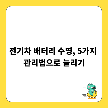 전기차 배터리 수명, 5가지 관리법으로 늘리기