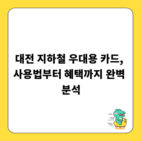 대전 지하철 우대용 카드, 사용법부터 혜택까지 완벽 분석