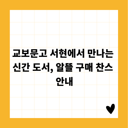 교보문고 서현에서 만나는 신간 도서, 알뜰 구매 찬스 안내