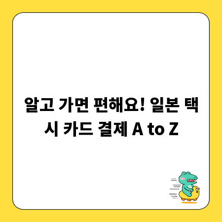알고 가면 편해요! 일본 택시 카드 결제 A to Z