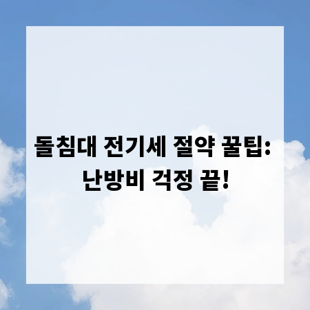 돌침대 전기세 절약 꿀팁: 난방비 걱정 끝!