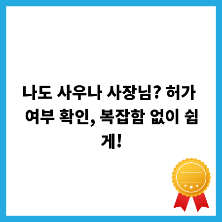 나도 사우나 사장님? 허가 여부 확인, 복잡함 없이 쉽게!
