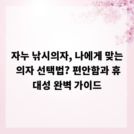 자누 낚시의자, 나에게 맞는 의자 선택법? 편안함과 휴대성 완벽 가이드