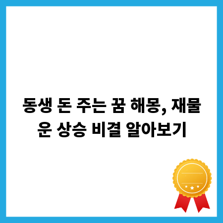 동생 돈 주는 꿈 해몽, 재물운 상승 비결 알아보기