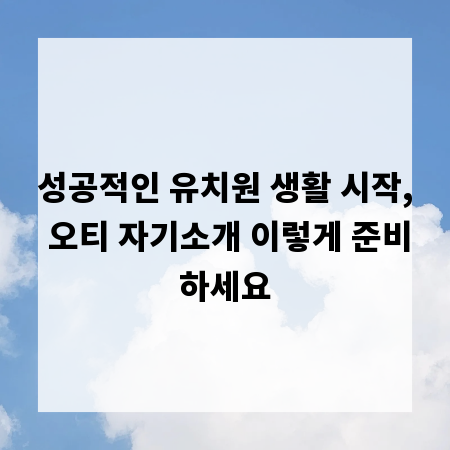 성공적인 유치원 생활 시작, 오티 자기소개 이렇게 준비하세요