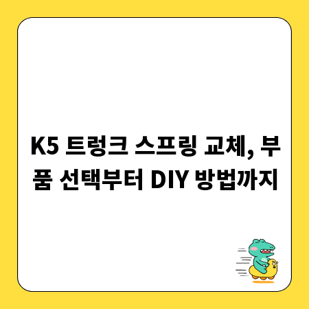 K5 트렁크 스프링 교체, 부품 선택부터 DIY 방법까지