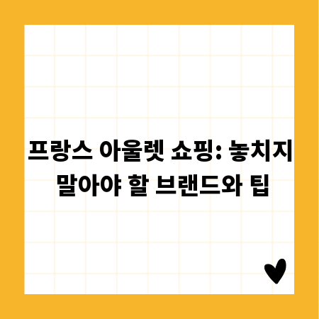 프랑스 아울렛 쇼핑: 놓치지 말아야 할 브랜드와 팁