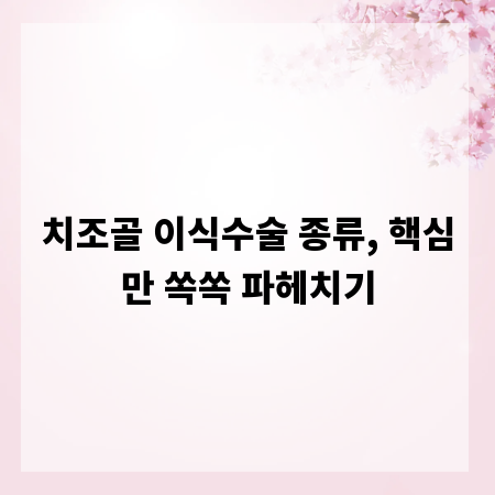 치조골 이식수술 종류, 핵심만 쏙쏙 파헤치기
