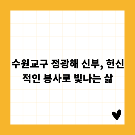 수원교구 정광해 신부, 헌신적인 봉사로 빛나는 삶