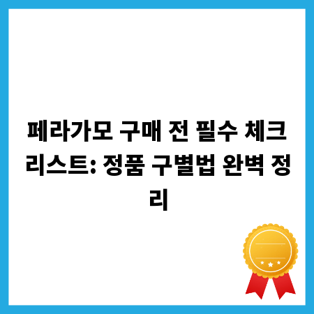 페라가모 구매 전 필수 체크리스트: 정품 구별법 완벽 정리