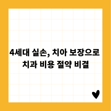 4세대 실손, 치아 보장으로 치과 비용 절약 비결
