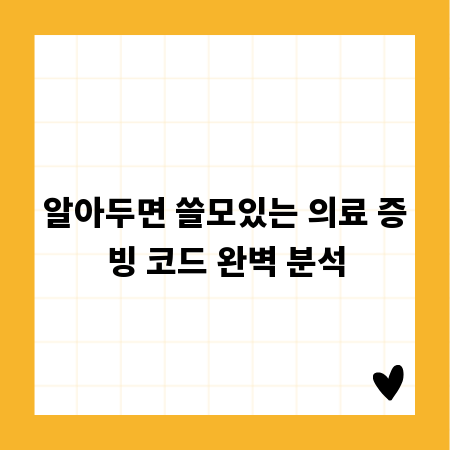 알아두면 쓸모있는 의료 증빙 코드 완벽 분석