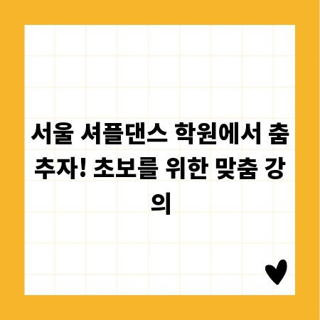 서울 셔플댄스 학원에서 춤추자! 초보를 위한 맞춤 강의