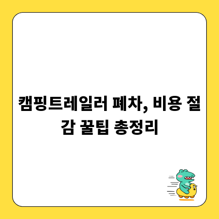 캠핑트레일러 폐차, 비용 절감 꿀팁 총정리