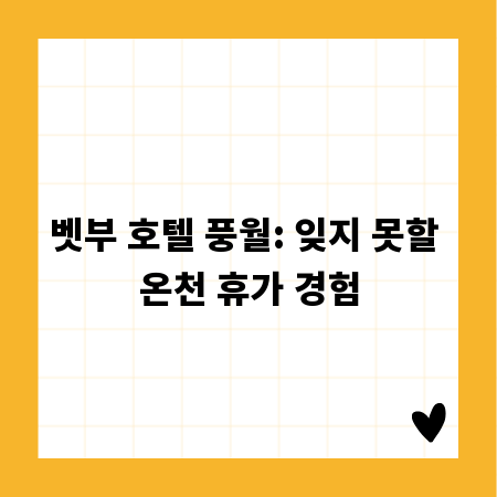 벳부 호텔 풍월: 잊지 못할 온천 휴가 경험