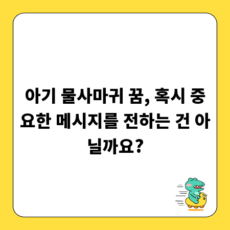 아기 물사마귀 꿈, 혹시 중요한 메시지를 전하는 건 아닐까요?