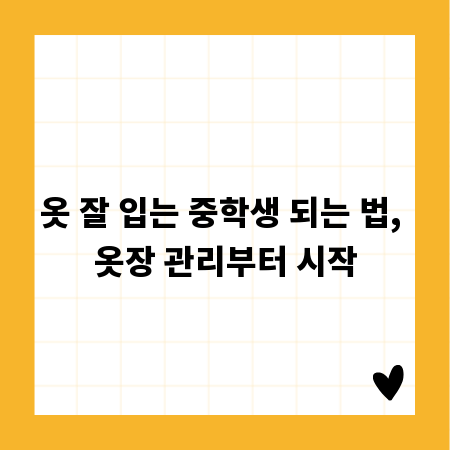 옷 잘 입는 중학생 되는 법, 옷장 관리부터 시작