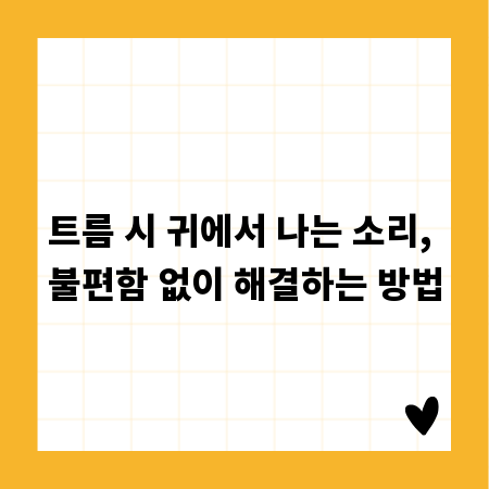 트름 시 귀에서 나는 소리, 불편함 없이 해결하는 방법