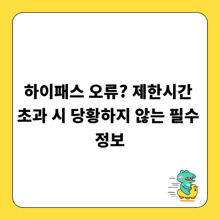 하이패스 오류? 제한시간 초과 시 당황하지 않는 필수 정보