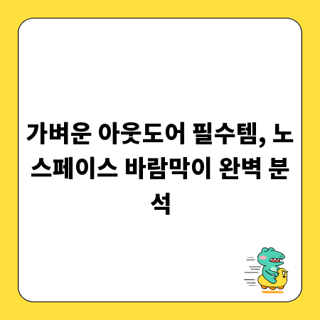 가벼운 아웃도어 필수템, 노스페이스 바람막이 완벽 분석