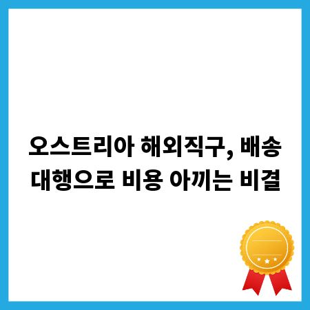 오스트리아 해외직구, 배송대행으로 비용 아끼는 비결