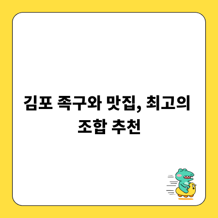 김포 족구와 맛집, 최고의 조합 추천