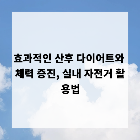 효과적인 산후 다이어트와 체력 증진, 실내 자전거 활용법