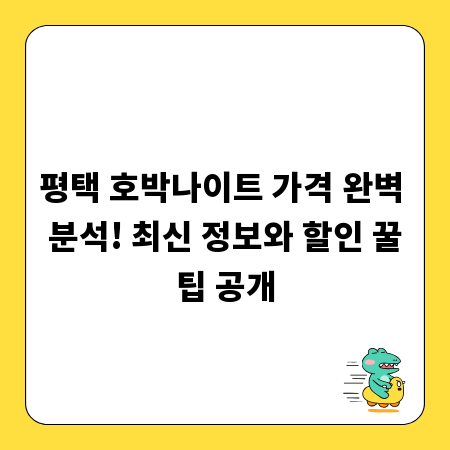 평택 호박나이트 가격 완벽 분석! 최신 정보와 할인 꿀팁 공개