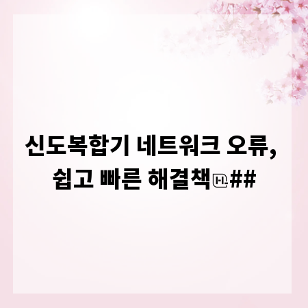 신도복합기 네트워크 오류, 쉽고 빠른 해결책
##