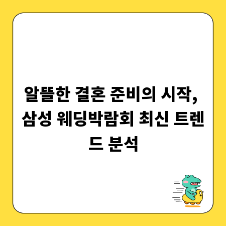 알뜰한 결혼 준비의 시작, 삼성 웨딩박람회 최신 트렌드 분석