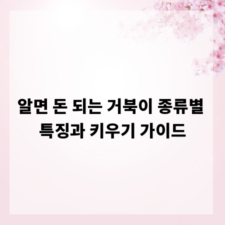 알면 돈 되는 거북이 종류별 특징과 키우기 가이드