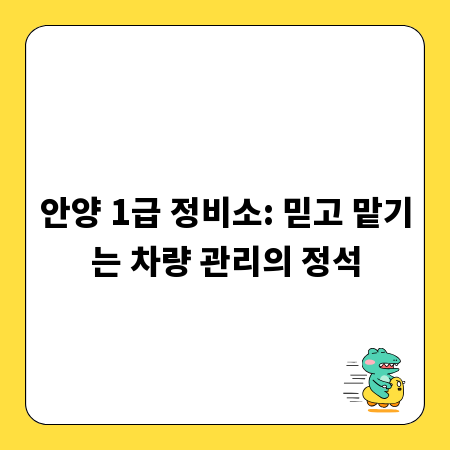 안양 1급 정비소: 믿고 맡기는 차량 관리의 정석