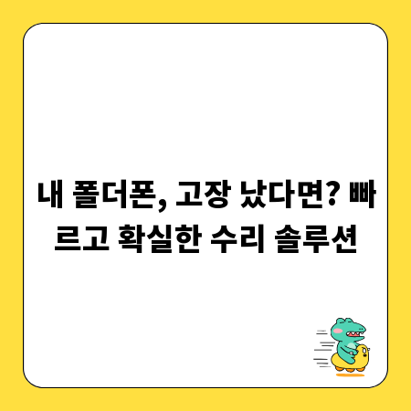 내 폴더폰, 고장 났다면? 빠르고 확실한 수리 솔루션