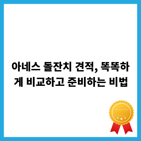 아네스 돌잔치 견적, 똑똑하게 비교하고 준비하는 비법