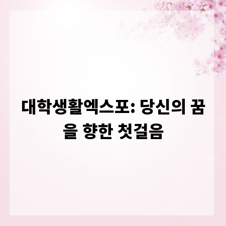 대학생활엑스포: 당신의 꿈을 향한 첫걸음