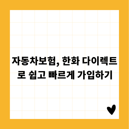 자동차보험, 한화 다이렉트로 쉽고 빠르게 가입하기
