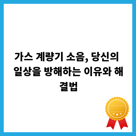 가스 계량기 소음, 당신의 일상을 방해하는 이유와 해결법